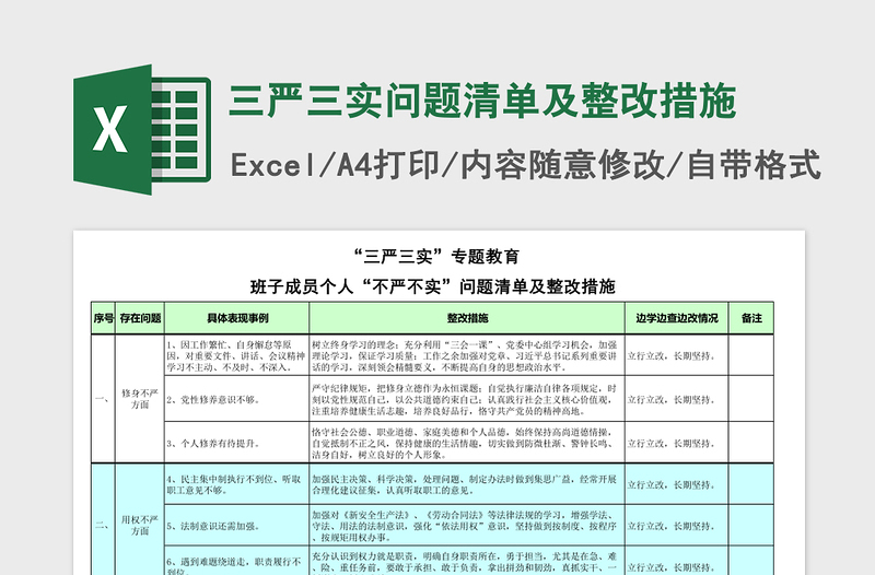 三严三实问题清单及整改措施免费下载