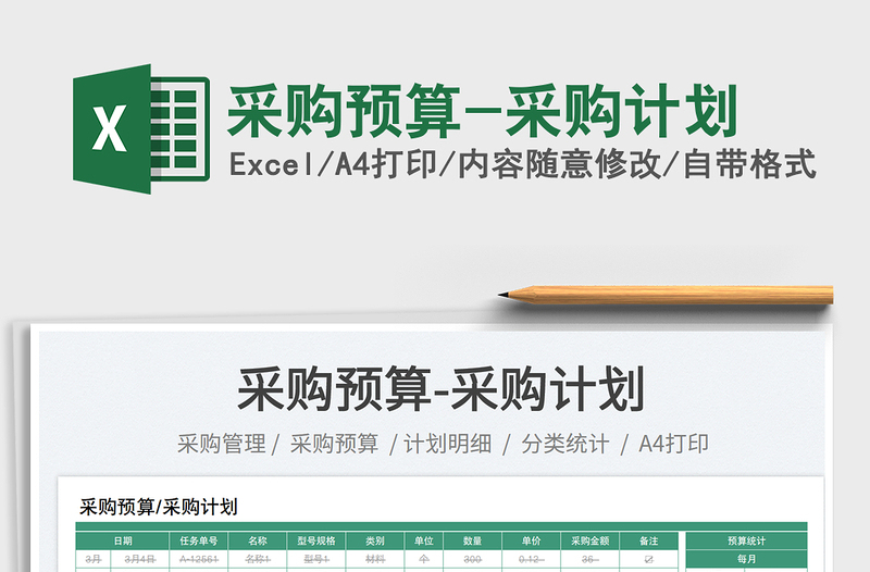 2025采购预算-采购计划免费下载