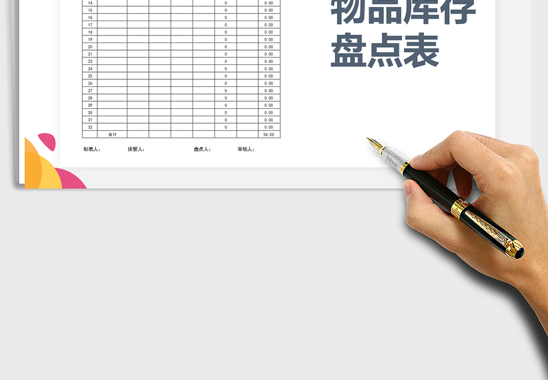 2025年物品库存盘点表（自动计算）