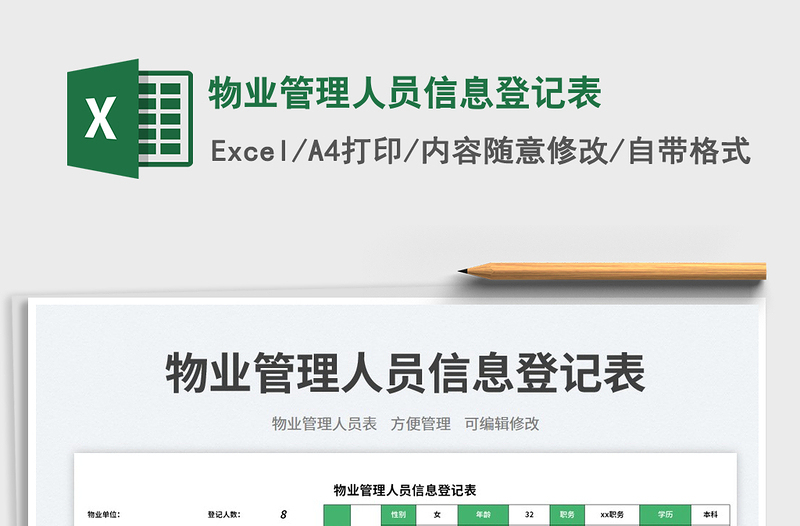 2025物业管理人员信息登记表免费下载