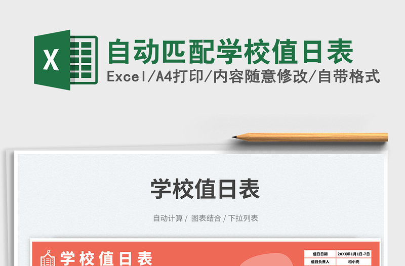 2025自动匹配学校值日表免费下载