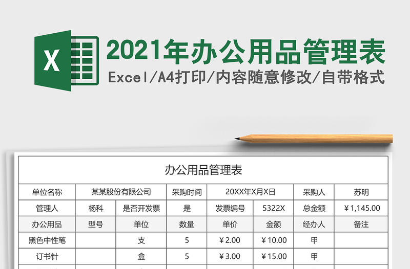 2025年办公用品管理表