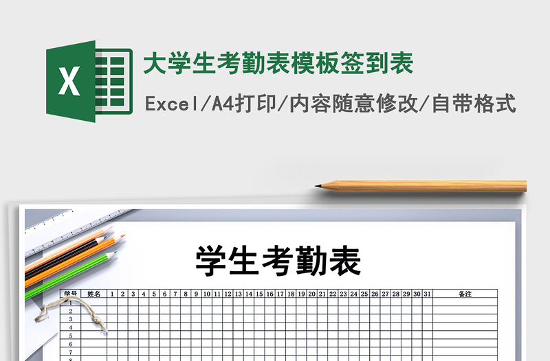 2024年大学生考勤表模板签到表excel表格