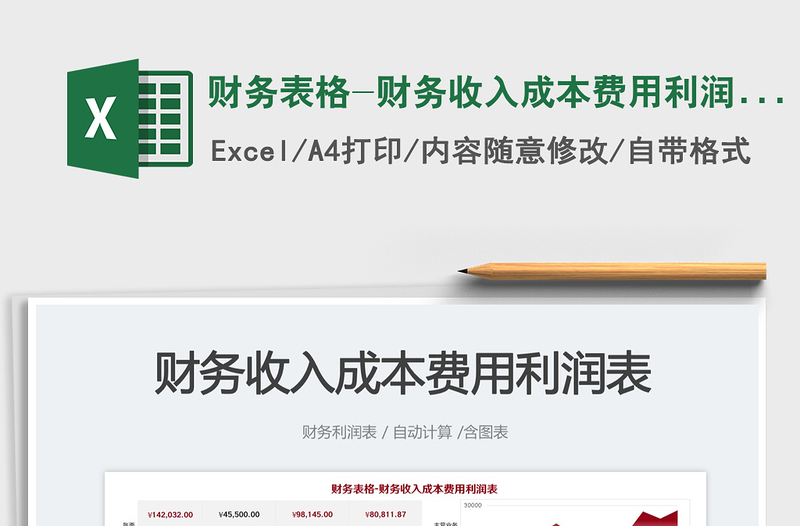 2025财务表格-财务收入成本费用利润表免费下载