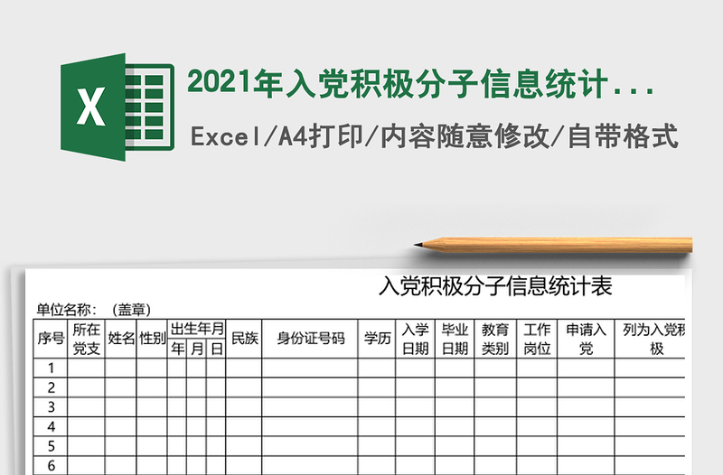 2025年入党积极分子信息统计表