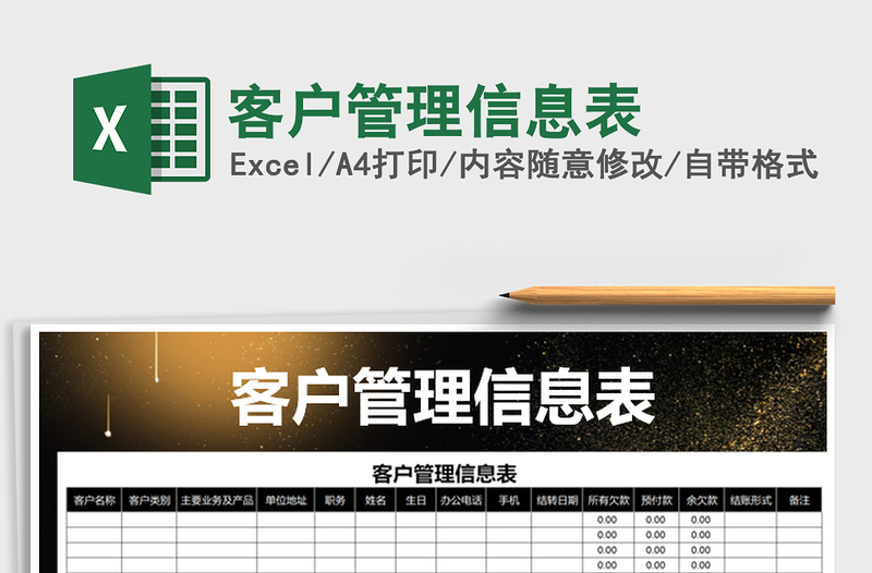 2025年客户管理信息表