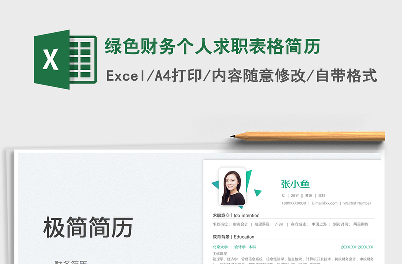 2025绿色财务个人求职表格简历免费下载