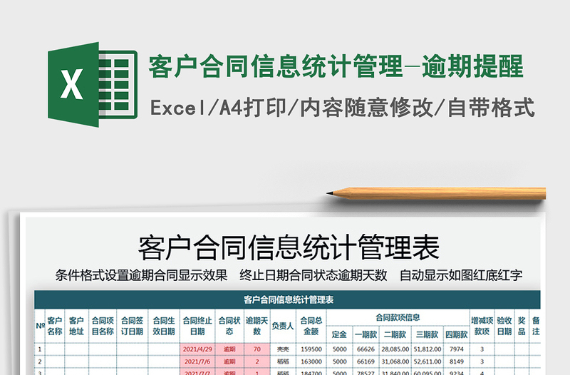 2025客户合同信息统计管理-逾期提醒免费下载