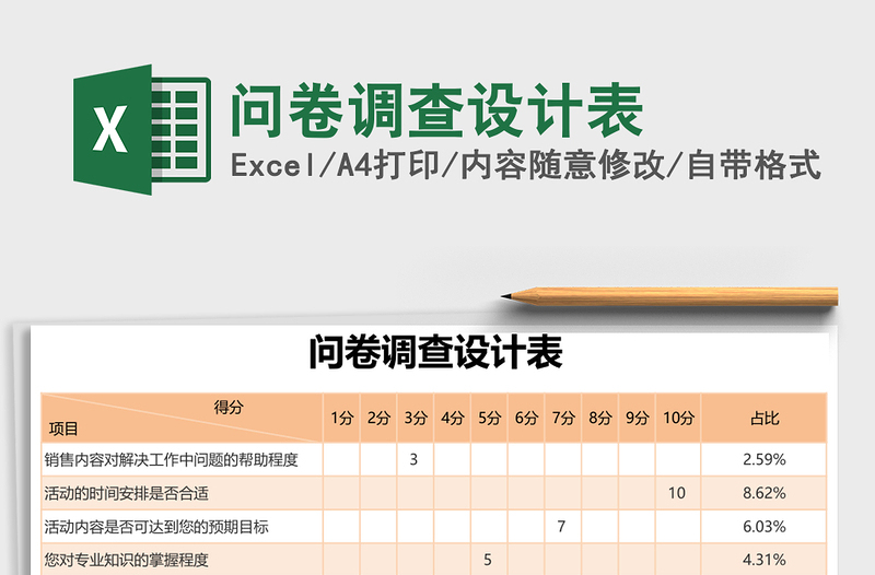 问卷调查设计表