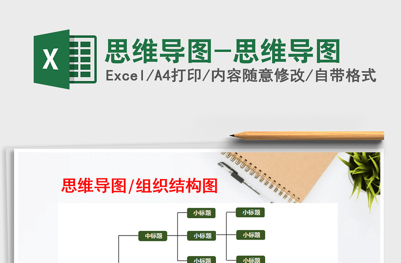 2024年思维导图-思维导图免费下载