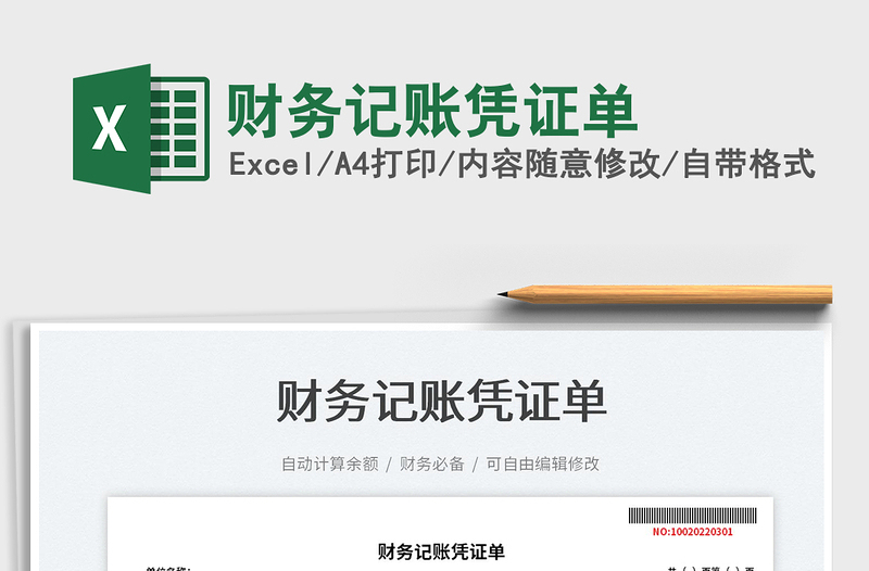 2025财务记账凭证单免费下载