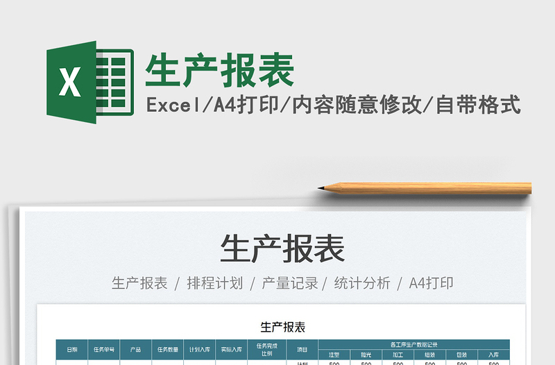 2025生产报表免费下载