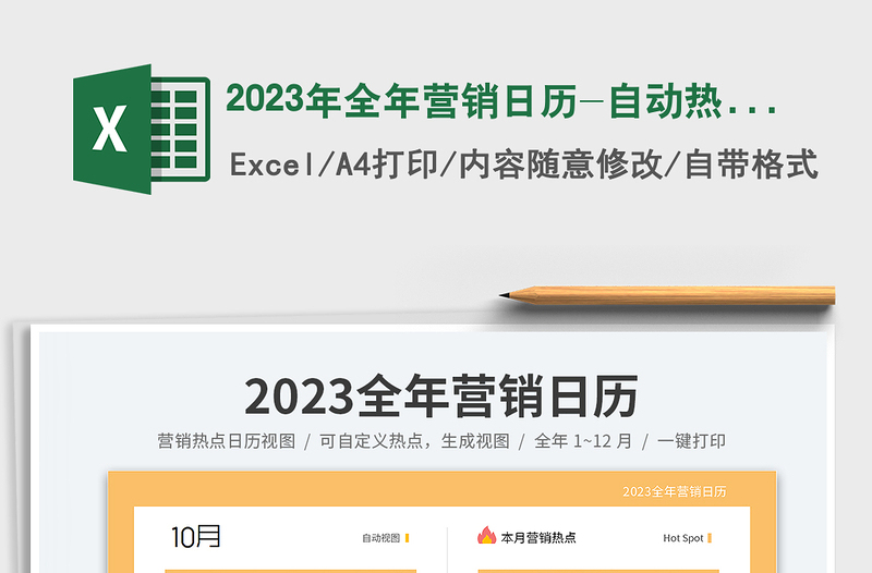 2023年全年营销日历-自动热点视图免费下载