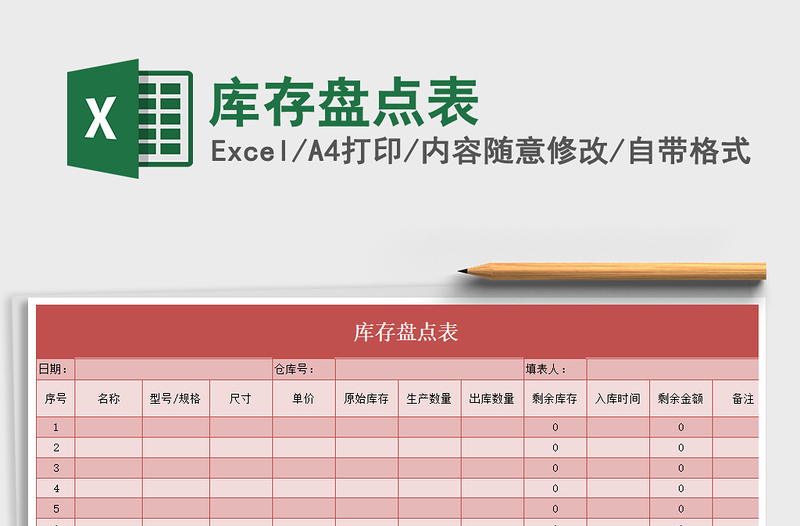 2025年库存盘点表