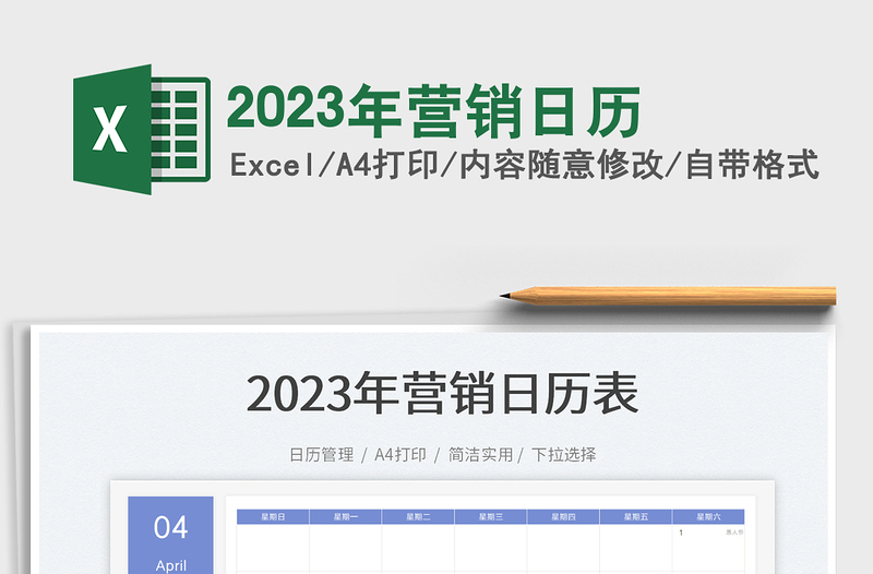 2025年营销日历免费下载