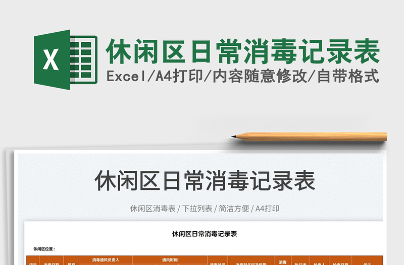 2025休闲区日常消毒记录表免费下载