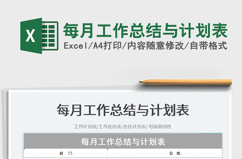 2025每月工作总结与计划表