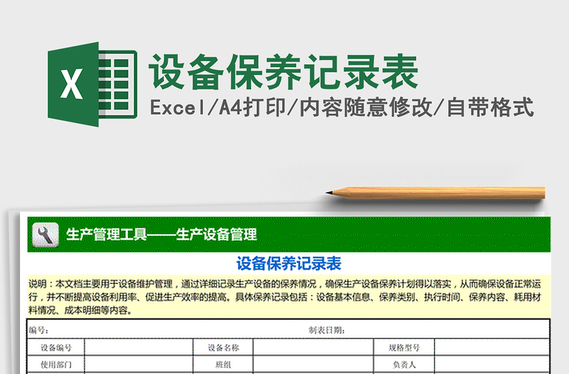 2025年设备保养记录表 