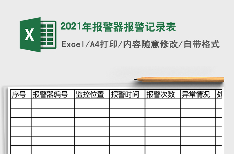 2025年报警器报警记录表