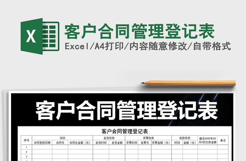 2025年客户合同管理登记表免费下载