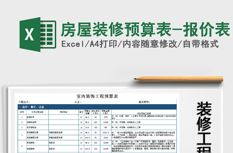 2024年房屋装修预算表-报价表exce表格免费下载