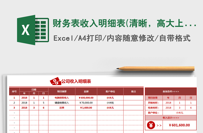 2025年财务表收入明细表(清晰，高大上，自动计算，可查询)