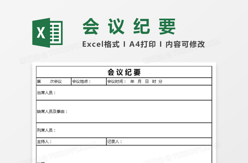 会议纪要excel表格下载