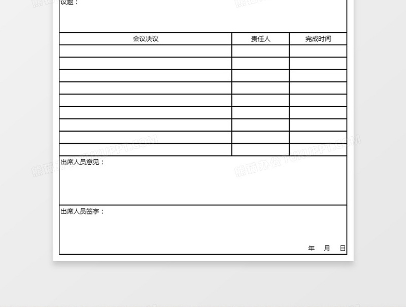 会议纪要excel表格下载
