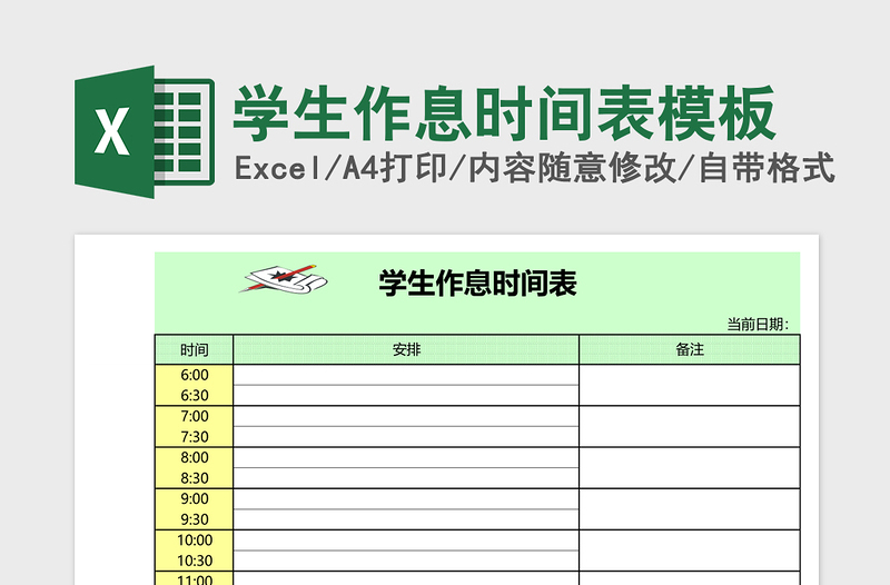 学生作息时间表excel模板