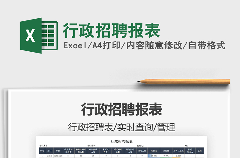 2025行政招聘报表免费下载