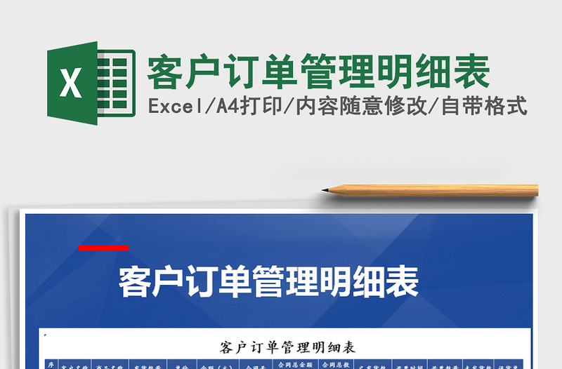 2025年客户订单管理明细表