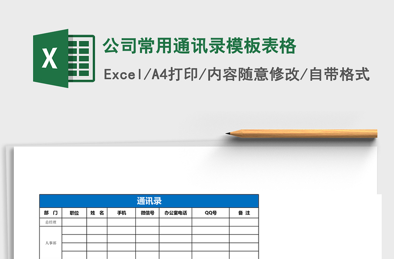 公司常用通讯录模板表格下载