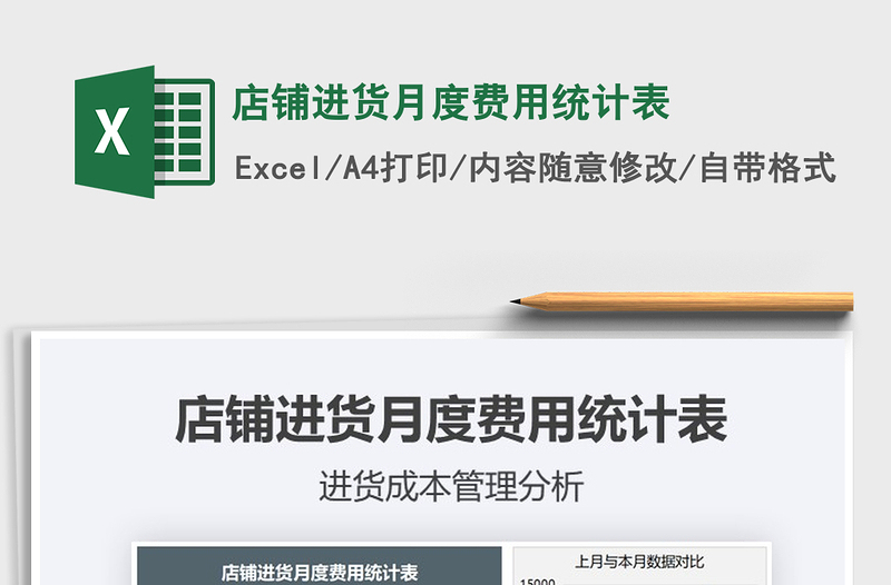 2025年店铺进货月度费用统计表