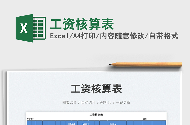 2025工资核算表免费下载