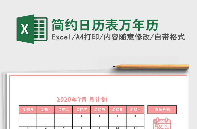 2021年简约日历表万年历免费下载