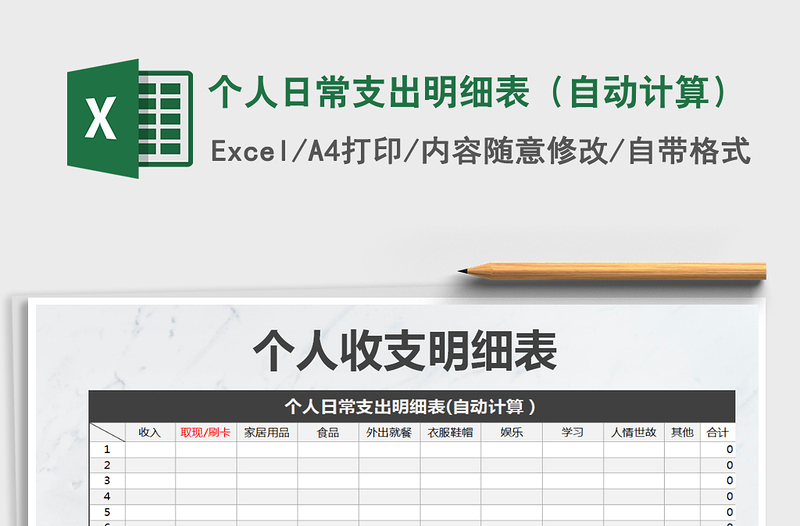 2025年个人日常支出明细表（自动计算）