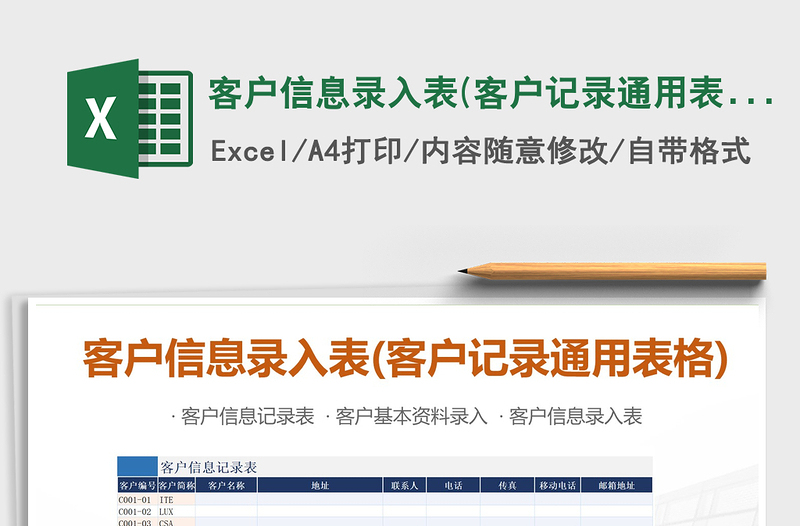 2025年客户信息录入表(客户记录通用表格)免费下载