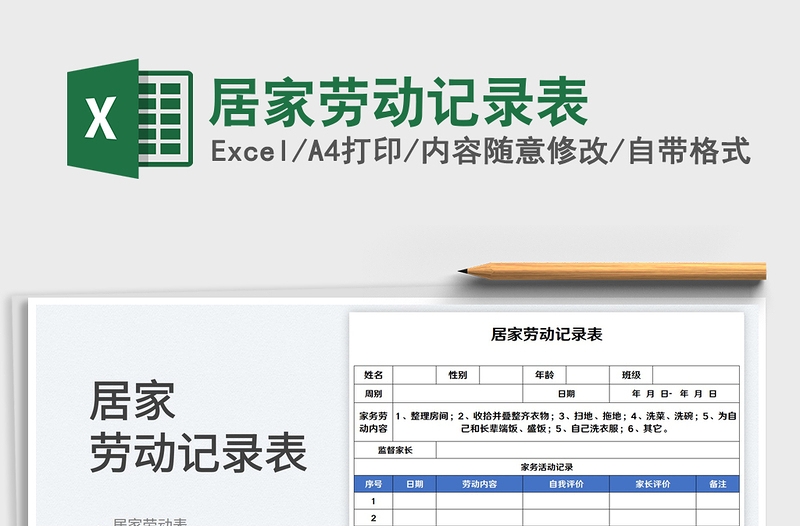 2025居家劳动记录表免费下载