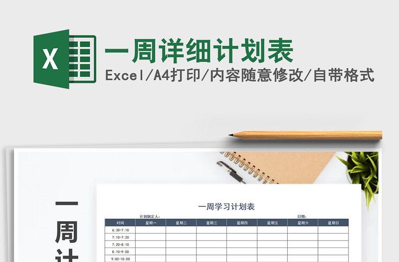 2025年一周详细计划表