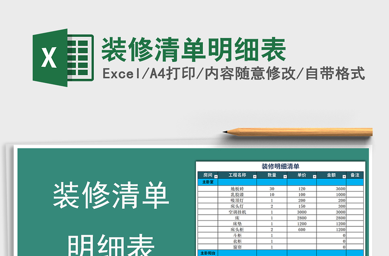 2024年装修清单明细表免费下载