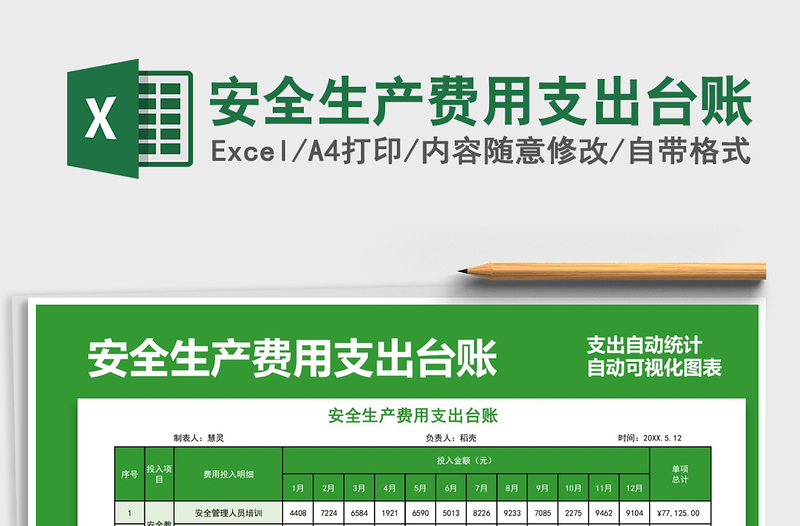 2024安全生产费用支出台账exce表格
