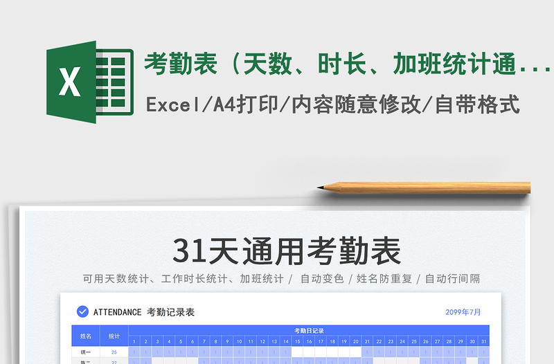 2024考勤表（天数、时长、加班统计通用31天考勤表模板）exce表格免费下载