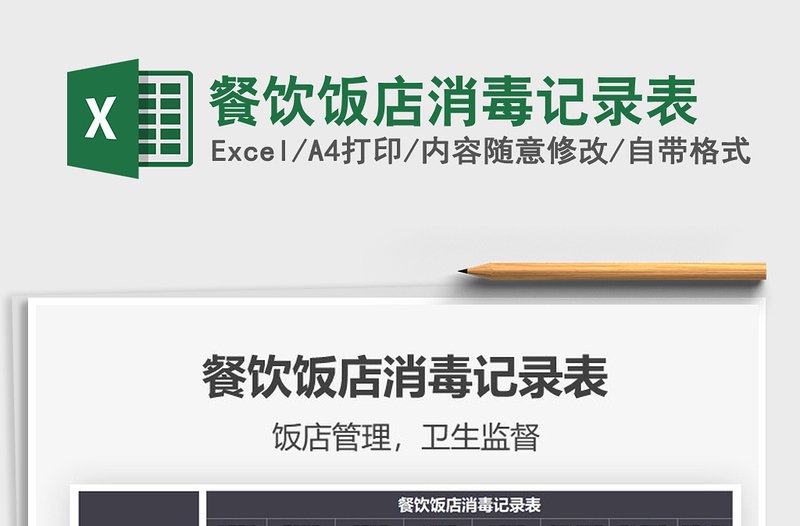 2025餐饮饭店消毒记录表免费下载