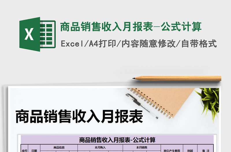 2025年商品销售收入月报表-公式计算