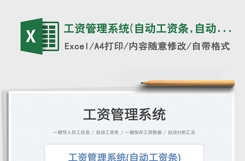 2024工资管理系统(自动工资条,自动保exce表格