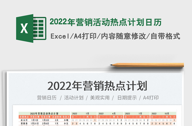 2022年营销活动热点计划日历免费下载