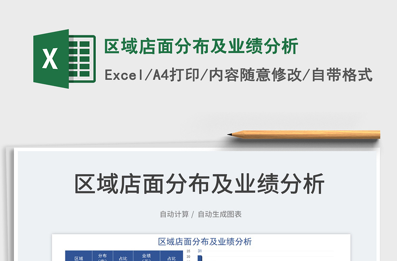 2025区域店面分布及业绩分析免费下载