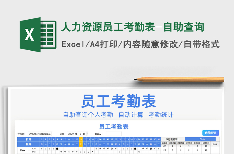 2025年人力资源员工考勤表-自助查询