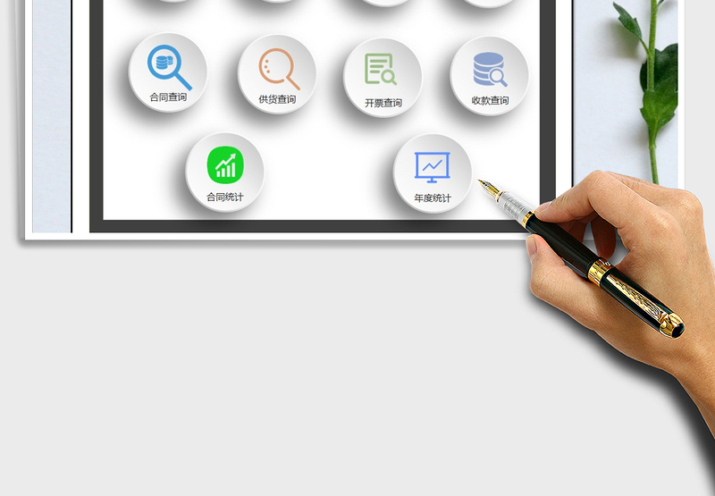 2024年合同开票收款管理系统