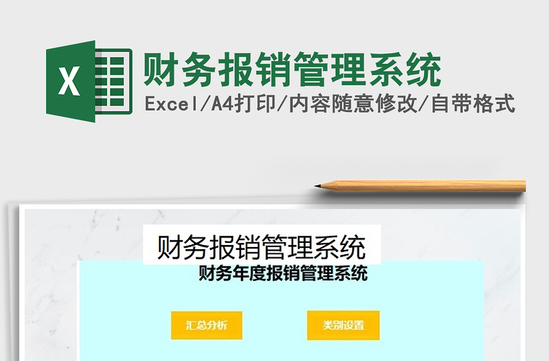 2025年财务报销管理系统